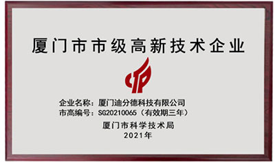 再獲嘉獎！迪分德榮獲2021年廈門市市級高新技術(shù)企業(yè)
